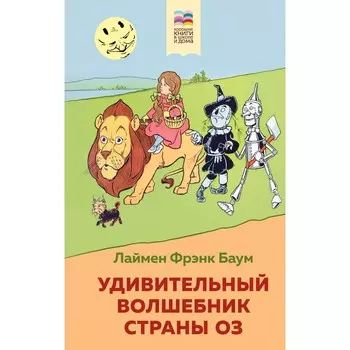 Удивительный волшебник страны Оз. Баум Л.Ф.