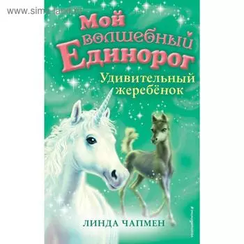 Удивительный жеребёнок (выпуск 8). Чапмен Л.