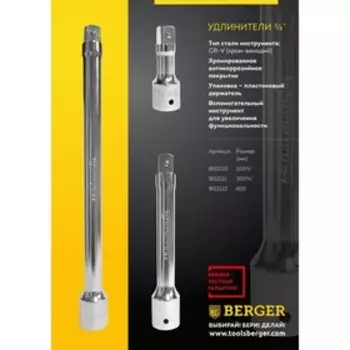 Удлинитель BERGER BG2112, 400 мм, 3/4"