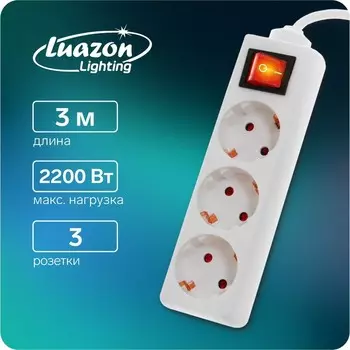 Удлинитель Luazon Lighting, 3 розетки, 3 м, 10 А, 2200 Вт, 3х1.5 мм2, с з/к, с выкл., Б
