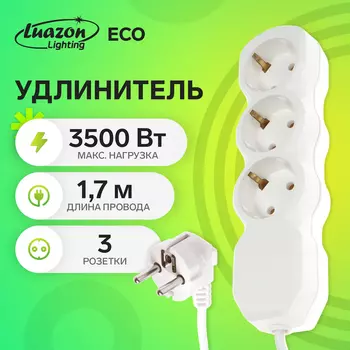 Удлинитель Luazon Lighting ECO, 3 розетки, 1,7 м, 16 А, 3500 Вт, ПВС 3х1 мм2, с з/к
