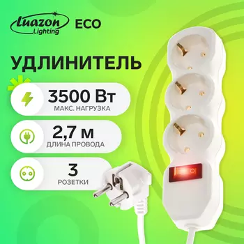 Удлинитель Luazon Lighting ECO, 3 розетки, 2.7 м, 16 А, 3500 Вт, ПВС 31 мм2, с заземлением, с выключателем, белый