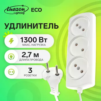 Удлинитель Luazon Lighting ECO, 3 розетки, 2.7 м, 6 А,1300 Вт,ШВВП 2х0.75 мм2,без з/к,белый