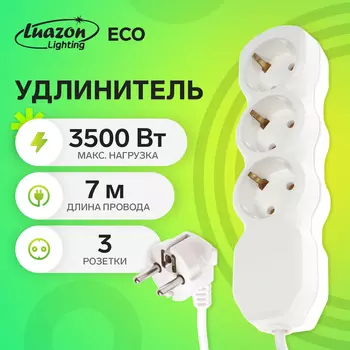 Удлинитель Luazon Lighting ECO, 3 розетки, 7 м, 16 А, 3500 Вт, ПВС 3х1 мм2, с з/к