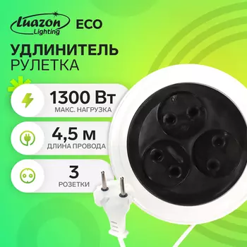 Удлинитель-рулетка Luazon Lighting ECO, 3 розетки, 4.5 м, 6 А, 1300Вт,ШВВП 2х0.5 мм2,без з/к