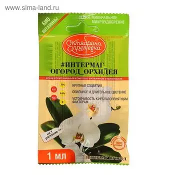 Удобрение "Октябрина Апрелевна", "Интермаг Огород", орхидея, для корневой и листовой подкормки культур, ампула, 1 мл