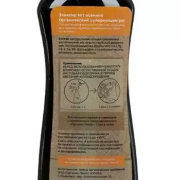 Удобрение органическое "Органик Микс", "Эликсир №1", осенний, 0,25 л