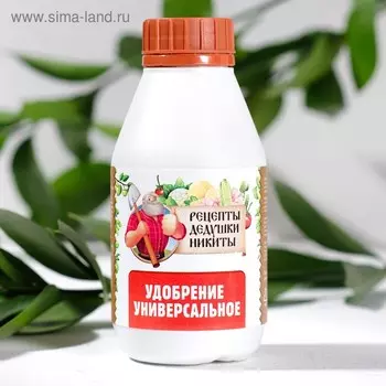 Удобрение Универсальное «Рецепты дедушки Никиты» 0.25 л