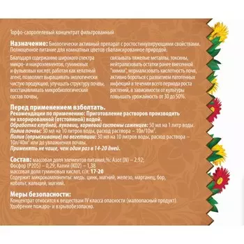 Удобрения для Комнатных цветов «Рецепты дедушки Никиты» 0.25 л.