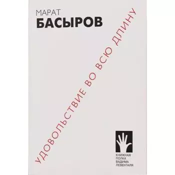 Удовольствие во всю длину. Басыров М.