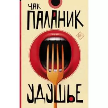 Удушье. Паланик Ч.