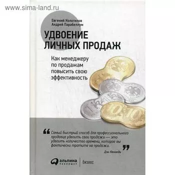 Удвоение личных продаж: Как менеджеру по продажам повысить свою эффективность (переработанное) 3-е издание. Парабеллум А. А., Колотилов Е.