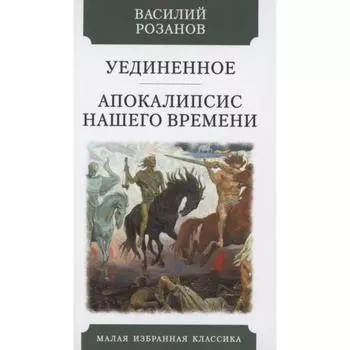 Уединенное. Апокалипсис нашего времени. Розанов В.