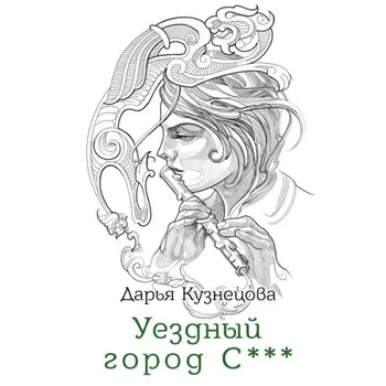 Уездный город С***. Кузнецова Д. А.