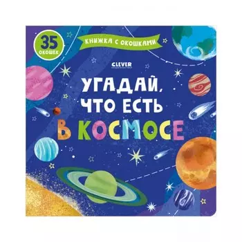 Угадай, что есть в космосе