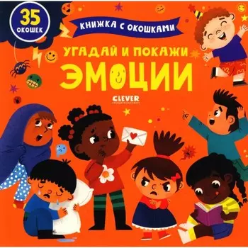 Угадай и покажи. Эмоции