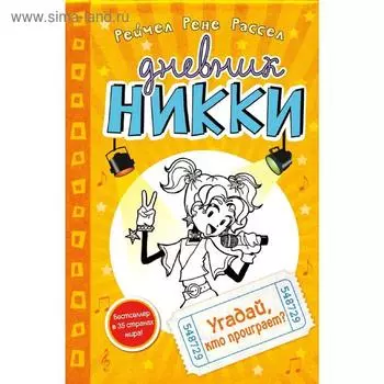 Угадай, кто проиграет? (#3), Рассел Р.