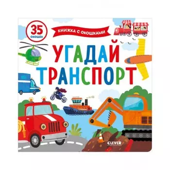 Угадай транспорт