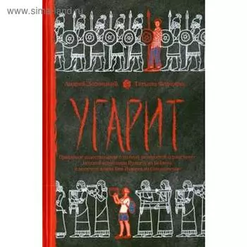 Угарит,или Правдивое повествование о полных опасностей странствиях великой искус. Десницкий А.