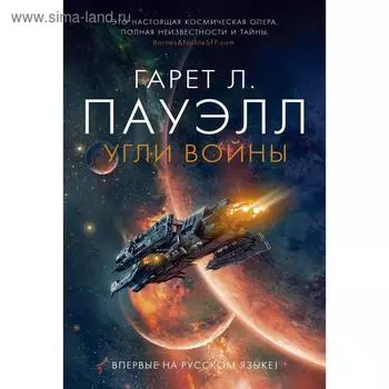Угли войны. Пауэлл Г. Л.