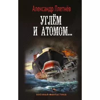 Углём и атомом... Плетнев Александр Владимирович