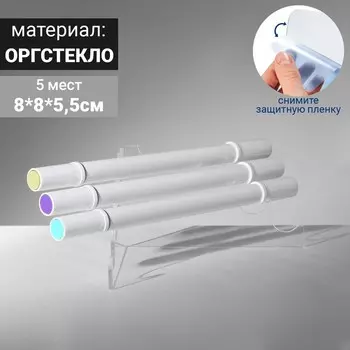 Угловая подставка по ручки 5 шт, 8*8*5,5 см, оргстекло 2 мм, В ЗАЩИТНОЙ ПЛЁНКЕ