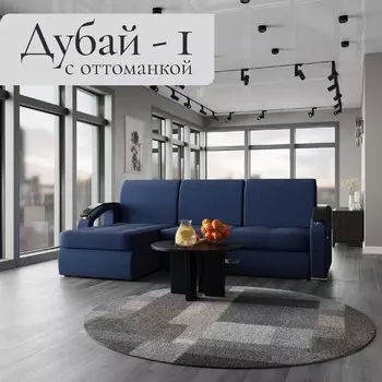 Угловой диван «Дубай 1», ППУ, механизм выкатной, угол левый, велюр, цвет квест 024