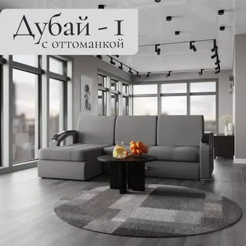 Угловой диван «Дубай 1», ППУ, механизм выкатной, угол левый, велюр, цвет квест 014