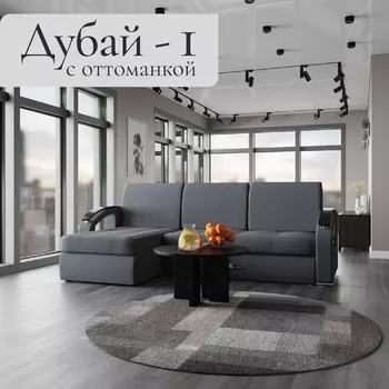 Угловой диван «Дубай 1», ППУ, механизм выкатной, угол левый, велюр, цвет квест 026