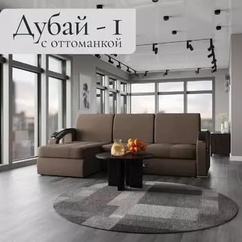 Угловой диван «Дубай 1», ППУ, механизм выкатной, угол левый, велюр, цвет квест 033