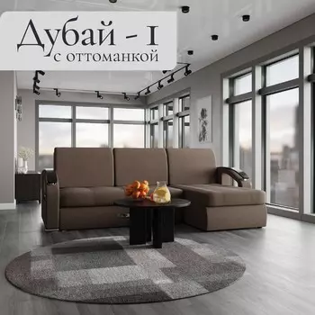 Угловой диван «Дубай 1», ППУ, механизм выкатной, угол правый, велюр, цвет квест 033