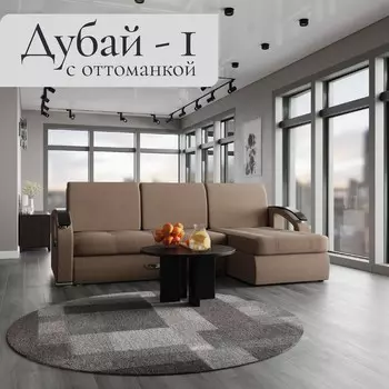 Угловой диван «Дубай 1», ППУ, механизм выкатной, угол правый, велюр, цвет квест 025