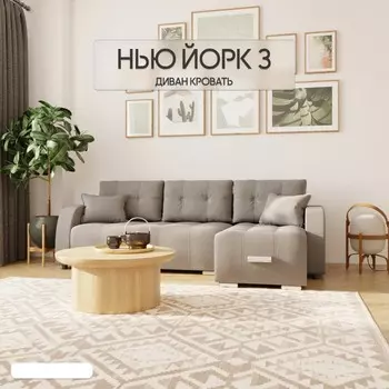 Угловой диван «Нью-йорк 3», ППУ, механизм пантограф, угол правый, велюр, цвет квест 014