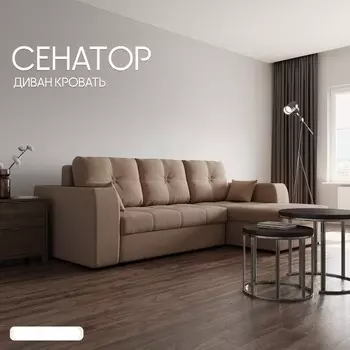 Угловой диван «Сенатор 3», НПБ, механизм пантограф, угол правый, велюр, цвет квест 025