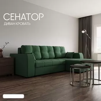 Угловой диван «Сенатор 3», ППУ, механизм пантограф, угол правый, велюр, цвет квест 010