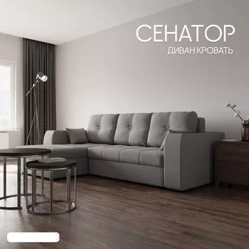 Угловой диван «Сенатор 3», ППУ, механизм пантограф, угол левый, велюр, цвет квест 014