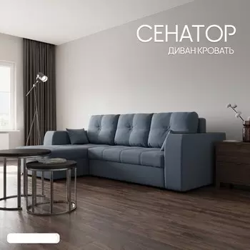 Угловой диван «Сенатор 3», ППУ, механизм пантограф, угол левый, велюр, цвет квест 023