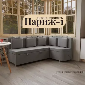 Угловой кухонный диван «Париж 1», ППУ, механизм дельфин, угол правый, велюр, квест 014