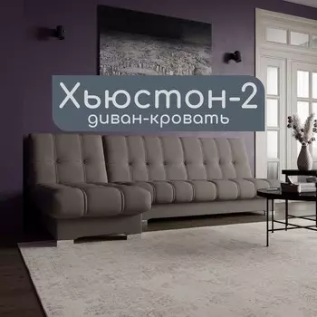 Угловой модульный диван «Хьюстон 2», ППУ, механизм книжка, велюр, цвет квест 032