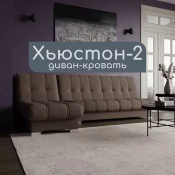 Угловой модульный диван «Хьюстон 2», ППУ, механизм книжка, велюр, цвет квест 033