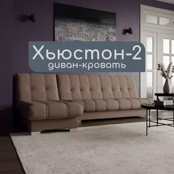 Угловой модульный диван «Хьюстон 2», ППУ, механизм книжка, велюр, цвет квест 025