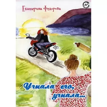 Угнала его, угнала… Федорова Е.