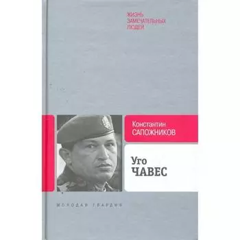 Уго Чавес. Одинокий революционер. Сапожников К.Н.