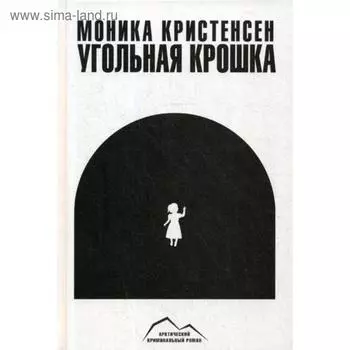 Угольная крошка. Кристенсен М.