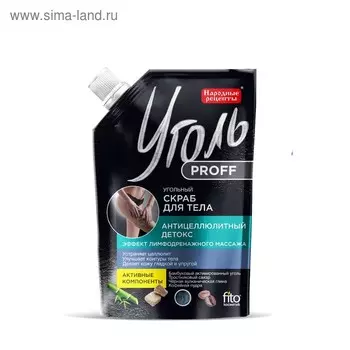 Угольный скраб для тела «Уголь Proff Народные рецепты» Антицеллюлитный детокс, 120 г.