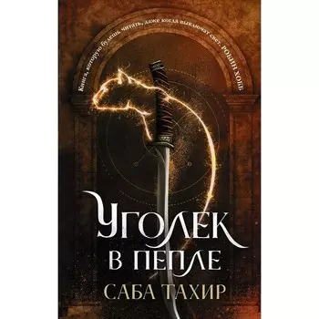 Уголек в пепле. Тахир С.