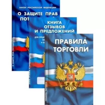 Уголок потребителя. О защите прав потребителей. Книга отзывов и предложений. Правила торговли