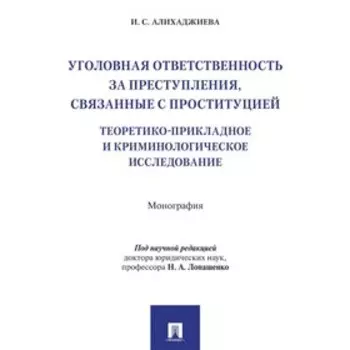 Уголовная ответственность за преступления, связанные с проституцией. Алихаджиева И.