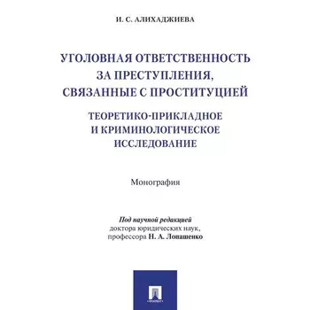 Уголовная ответственность за преступления, связанные с проституцией. Алихаджиева И.