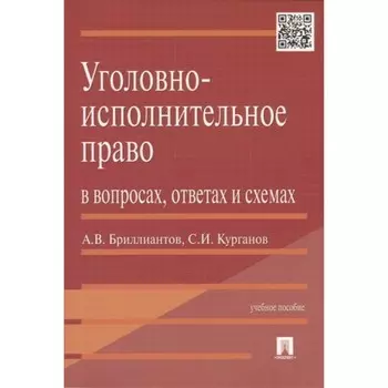 Уголовно-исполнительное право в вопросах, ответах и схемах. Бриллиантов А.,